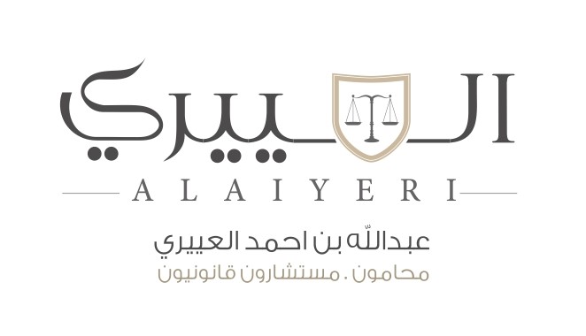 عبدالله العييري محامون ومستشارون قانونيون